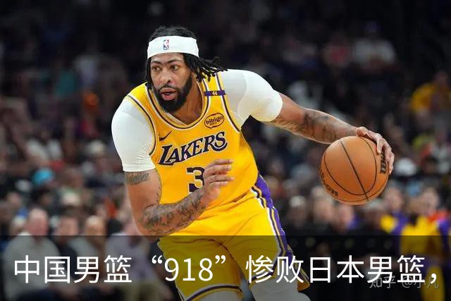 中国男篮“918”惨败日本男篮，国足大年初一不敌越南，哪个更让人难以接受