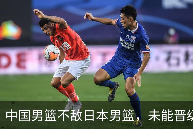中国男篮不敌日本男篮，未能晋级亚运男篮决赛