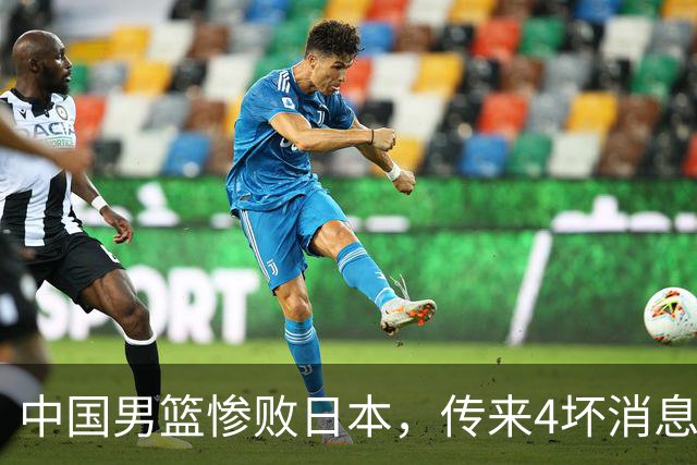 中国男篮惨败日本，传来4坏消息1好消息，防守崩盘 郭士强或下课