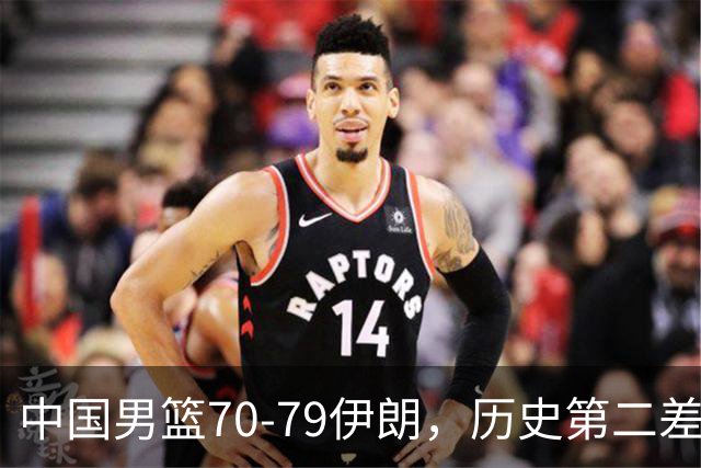 中国男篮70-79伊朗，历史第二差！球员评分：2人满分，其余均不合格