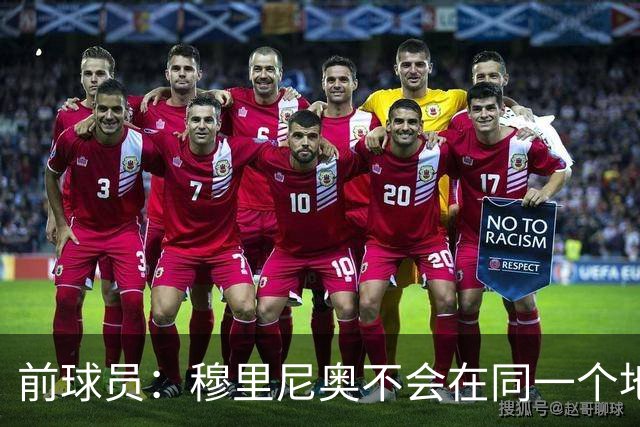 前球员：穆里尼奥不会在同一个地方跌倒两次 金球奖我选姆巴佩