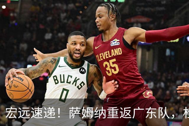 宏远速递！萨姆纳重返广东队，杜锋将接任国家队主教练？