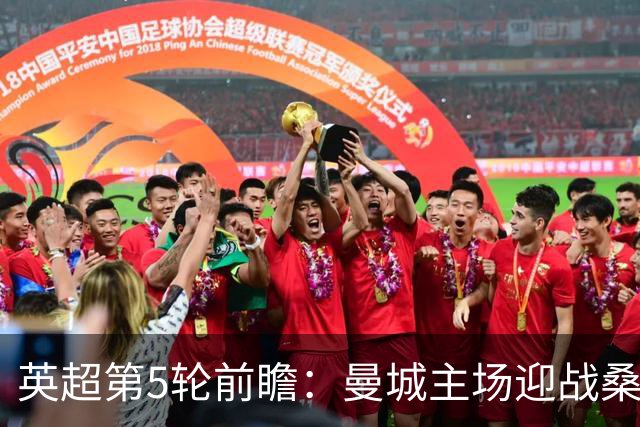 英超第5轮前瞻：曼城主场迎战桑德兰，新援助阵争五连胜