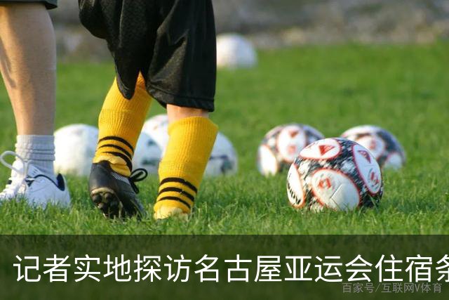 记者实地探访名古屋亚运会住宿条件：入住像是“开盲盒”，运气不好只能住邮轮、集装箱；邮轮房间逼仄到“一进屋就要挪东西”