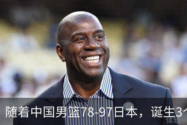 随着中国男篮78-97日本，诞生3个意外2个事实，郭士强王俊杰上榜