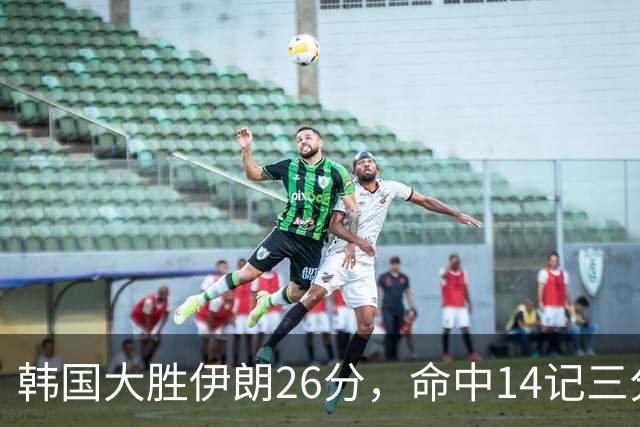 韩国大胜伊朗26分，命中14记三分！中国男篮教练组现场观战