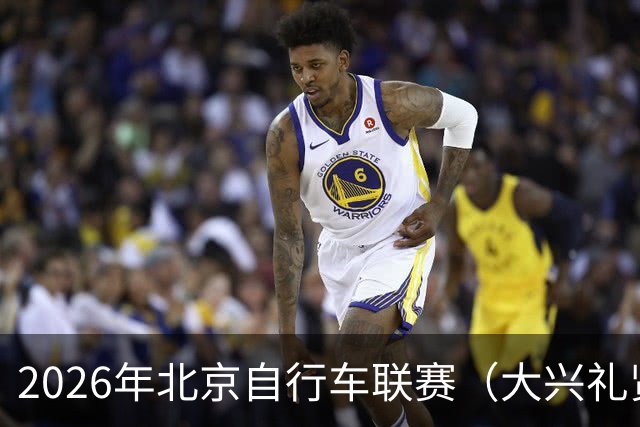 2026年北京自行车联赛（大兴礼贤赛段）暨礼贤镇第二届自行车赛圆满落幕-国际在线